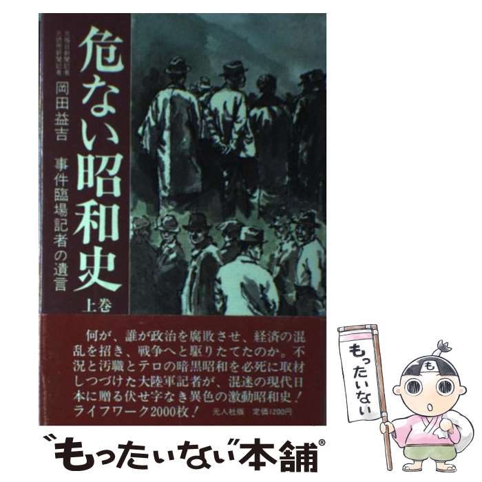 【中古】 危ない昭和史 事件臨場記者の遺言 上巻 / 岡田益吉 / 潮書房光人新社 [単行本]【メール便送料無料】【最短翌日配達対応】