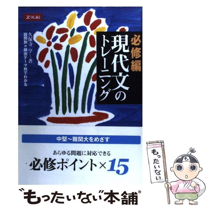 【中古】 現代文のトレーニング必修編 / 久保寺 亨 / Z会 [単行本]【メール便送料無料】【あす楽対応】