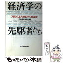 【中古】 経済学の先駆者たち アダム スミスからマーシャルまで / 日本経済新聞社 / 日経BPマーケティング(日本経済新聞出版 単行本 【メール便送料無料】【あす楽対応】