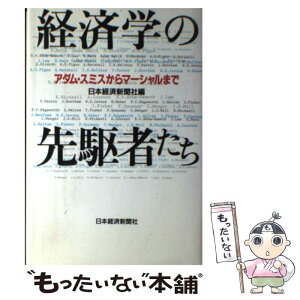 【中古】 経済学の先駆者たち アダム・スミスからマーシャルまで / 日本経済新聞社 / 日経BPマーケティング(日本経済新聞出版 [単行本]【メール便送料無料】【あす楽対応】