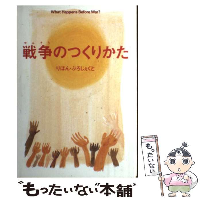 【中古】 戦争のつくりかた / りぼん・ぷろじぇくと / マガジンハウス [単行本]【メール便送料無料】【..