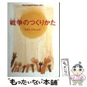 【中古】 戦争のつくりかた / りぼん ぷろじぇくと / マガジンハウス 単行本 【メール便送料無料】【あす楽対応】