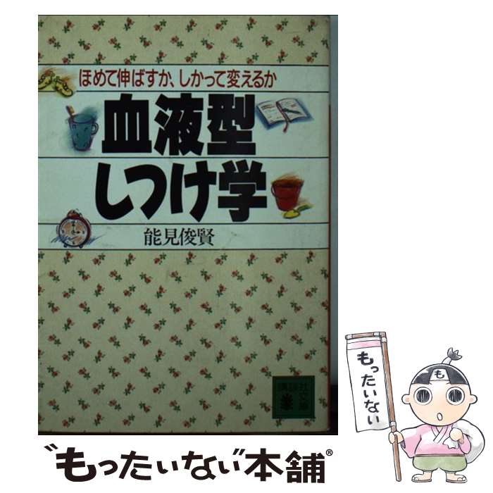 【中古】 血液型しつけ学 / 能見 俊賢 / 講談社 [文庫]【メール便送料無料】【あす楽対応】