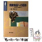 【中古】 発酵食品への招待 食文明から新展開まで / 一島 英治, 遺伝学普及会編集委員会 / 裳華房 [単行本]【メール便送料無料】【あす楽対応】