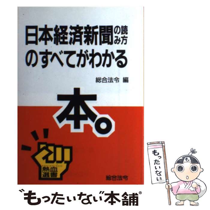 【中古】 日本経済新聞の読み方のすべてがわかる本。 / 総合法令 / 総合法令出版 単行本 【メール便送料無料】【あす楽対応】