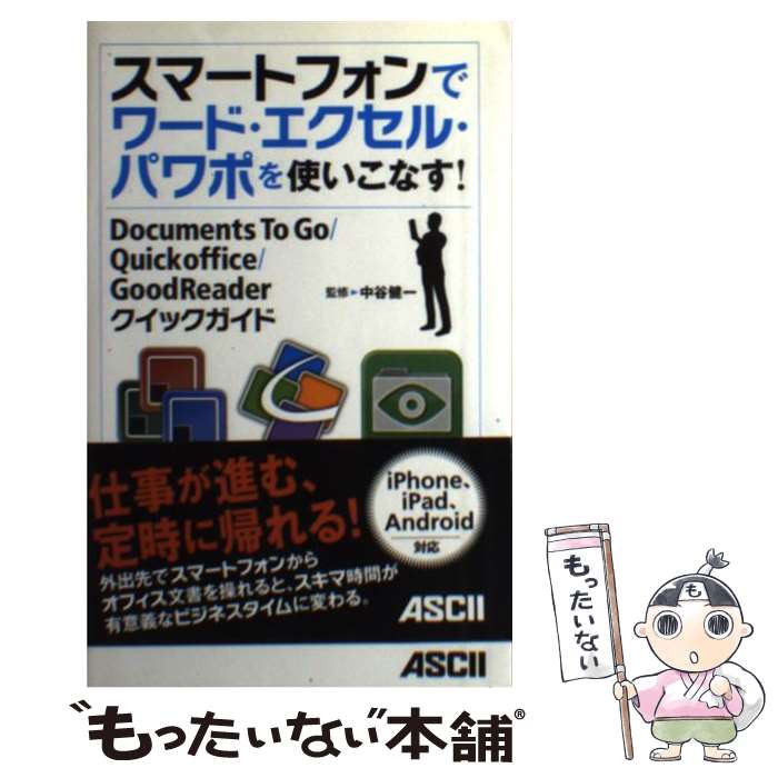 【中古】 スマートフォンでワード・エクセル・パワポを使いこなす！ Documents　To　Go／Quicko / / [単行本（ソフトカバー）]【メール便送料無料】【あす楽対応】