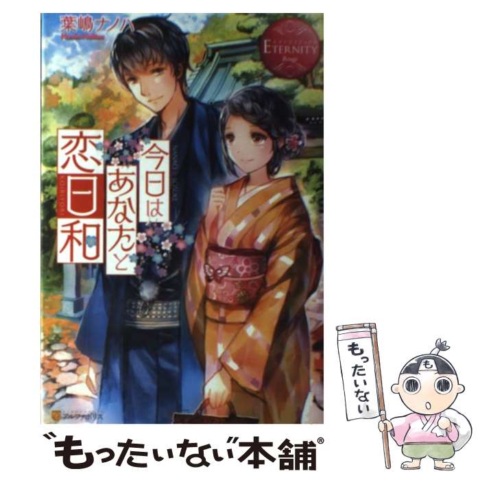 【中古】 今日はあなたと恋日和 NANAO ＆ SOSUKE / 葉嶋 ナノハ, Rioka / アルファポリス 単行本 【メール便送料無料】【あす楽対応】