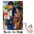 【中古】 今日はあなたと恋日和 NANAO　＆　SOSUKE / 葉嶋 ナノハ, Rioka / アルファポリス [単行本]【メール便送料無料】【あす楽対応】