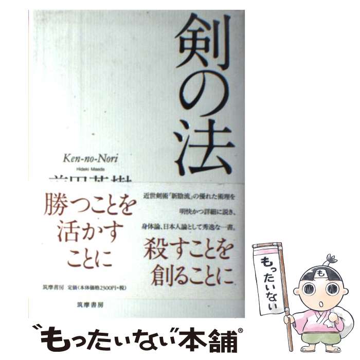 【中古】 剣の法 / 前田 英樹 / 筑摩書房 [単行本]【メール便送料無料】【最短翌日...