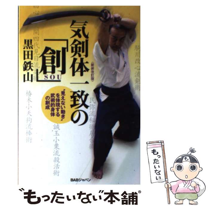 著者：黒田鉄山出版社：BABジャパンサイズ：単行本ISBN-10：4862209068ISBN-13：9784862209061■こちらの商品もオススメです ● 気剣体一致の「極」 / 黒田鉄山 / BABジャパン [単行本] ■通常24時間以内に出荷可能です。※繁忙期やセール等、ご注文数が多い日につきましては　発送まで48時間かかる場合があります。あらかじめご了承ください。 ■メール便は、1冊から送料無料です。※宅配便の場合、2,500円以上送料無料です。※最短翌日配達ご希望の方は、宅配便をご選択下さい。※「代引き」ご希望の方は宅配便をご選択下さい。※配送番号付きのゆうパケットをご希望の場合は、追跡可能メール便（送料210円）をご選択ください。■ただいま、オリジナルカレンダーをプレゼントしております。■お急ぎの方は「もったいない本舗　お急ぎ便店」をご利用ください。最短翌日配送、手数料298円から■まとめ買いの方は「もったいない本舗　おまとめ店」がお買い得です。■中古品ではございますが、良好なコンディションです。決済は、クレジットカード、代引き等、各種決済方法がご利用可能です。■万が一品質に不備が有った場合は、返金対応。■クリーニング済み。■商品画像に「帯」が付いているものがありますが、中古品のため、実際の商品には付いていない場合がございます。■商品状態の表記につきまして・非常に良い：　　使用されてはいますが、　　非常にきれいな状態です。　　書き込みや線引きはありません。・良い：　　比較的綺麗な状態の商品です。　　ページやカバーに欠品はありません。　　文章を読むのに支障はありません。・可：　　文章が問題なく読める状態の商品です。　　マーカーやペンで書込があることがあります。　　商品の痛みがある場合があります。