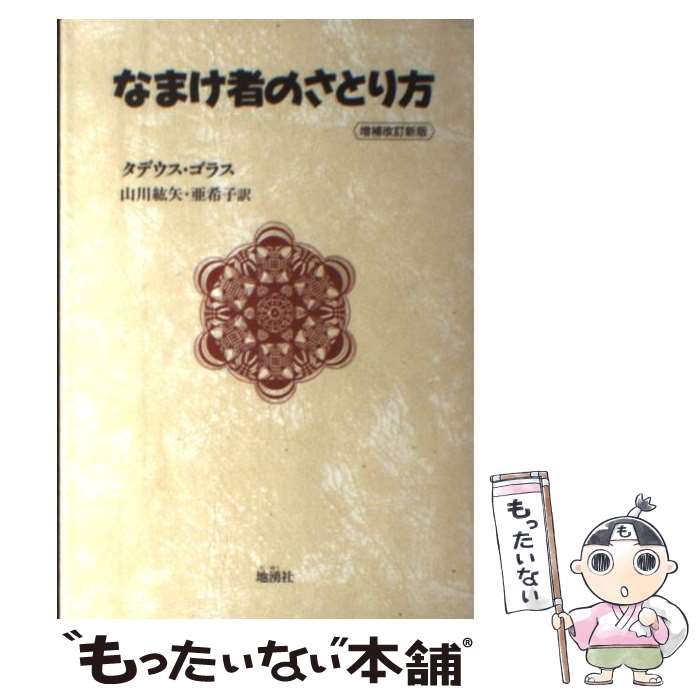 【中古】 なまけ者のさとり方 増補改訂新版 / タデウス ゴラス, Thaddeus Golas, 山川 紘矢, 山川 亜希子 / 地湧社 単行本 【メール便送料無料】【あす楽対応】