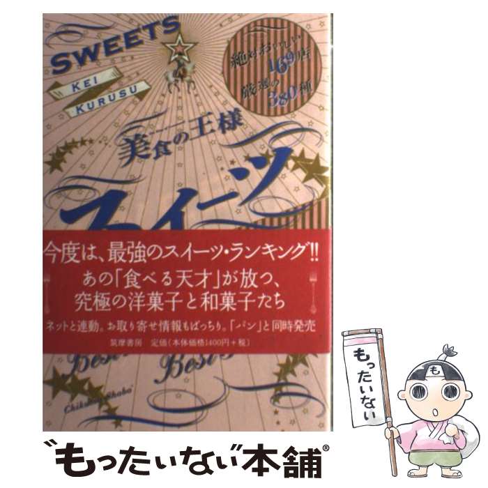 【中古】 美食の王様スイーツ 絶対おいしい169店厳選の380種 / 来栖 けい / 筑摩書房 単行本 【メール便送料無料】【あす楽対応】