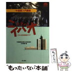 【中古】 北京からニイハオ こちら北京放送です / 中国国際放送局(北京放送局)日本語部, 曙 光 / 東方書店 [単行本]【メール便送料無料】【あす楽対応】