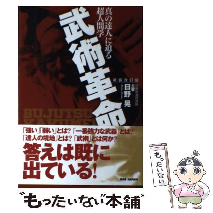 【中古】 武術革命 / 日野晃 / BABジャパン [単行本]【メール便送料無料】【最短翌日配達対応】