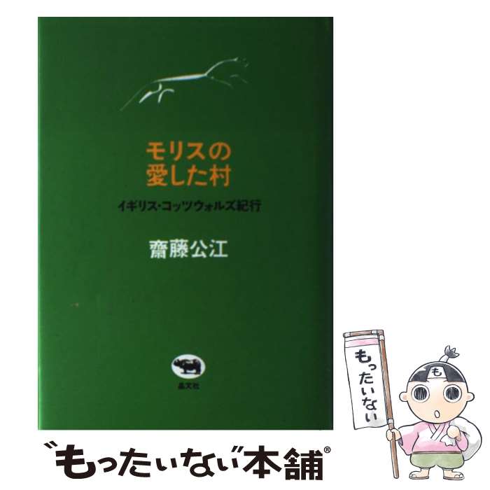 【中古】 モリスの愛した村 イギリス・コッツウォルズ紀行 齋藤公江 / 斎藤 公江 / 晶文社 [単行本]【メール便送料無料】【最短翌日配達対応】