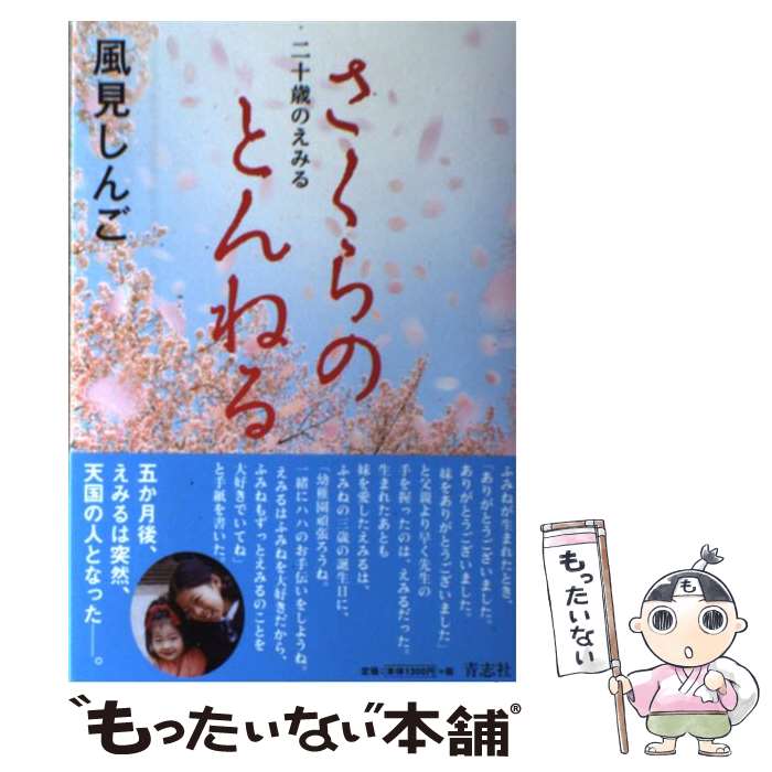 【中古】 さくらのとんねる 二十歳のえみる / 風見 しんご / 青志社 [単行本]【メール便送料無料】【最短翌日配達対応】