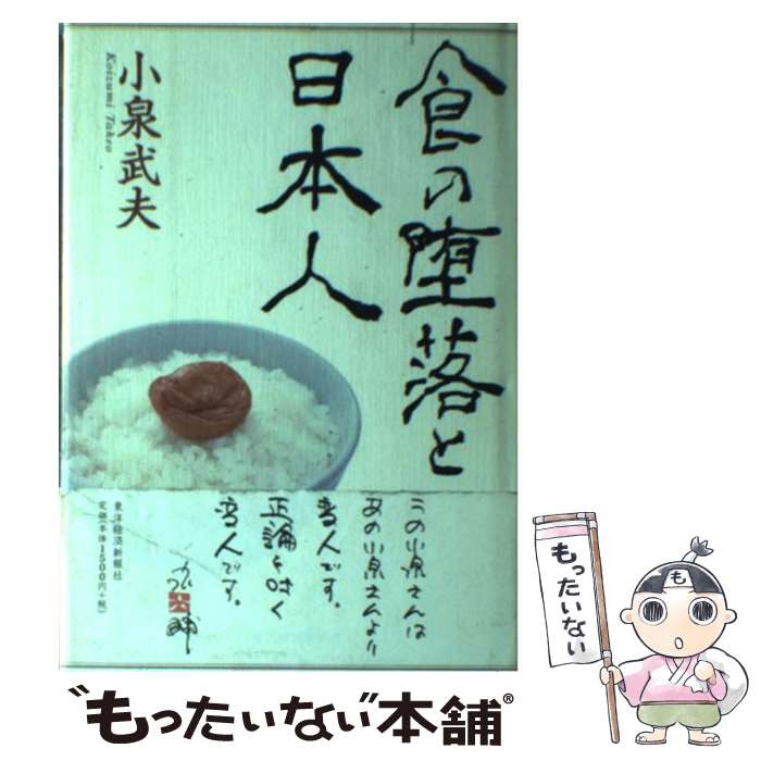 【中古】 食の堕落と日本人 / 小泉 武夫 / 東洋経済新報社 単行本 【メール便送料無料】【あす楽対応】