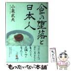 【中古】 食の堕落と日本人 / 小泉 武夫 / 東洋経済新報社 [単行本]【メール便送料無料】【あす楽対応】