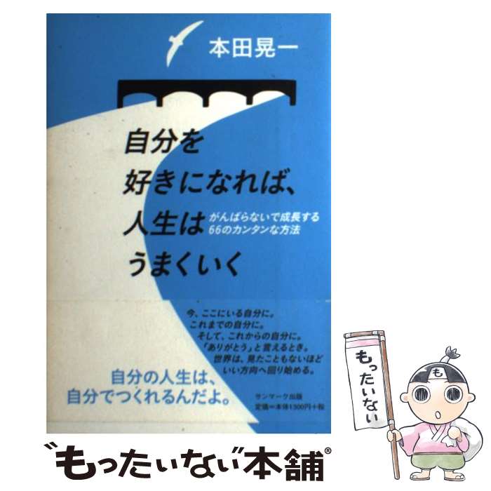 【中古】 自分を好きになれば、人生はうまくいく / 本田 晃一 / サンマーク出版 [単行本（ソフトカバー）]【メール便送料無料】【最短翌日配達対応】
