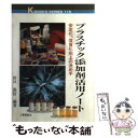 【中古】 プラスチック添加剤活用ノート 安定化、改質化向上の決め手 / 皆川 源信 / 工業調査会 [単行本]【メール便送料無料】【あす楽..