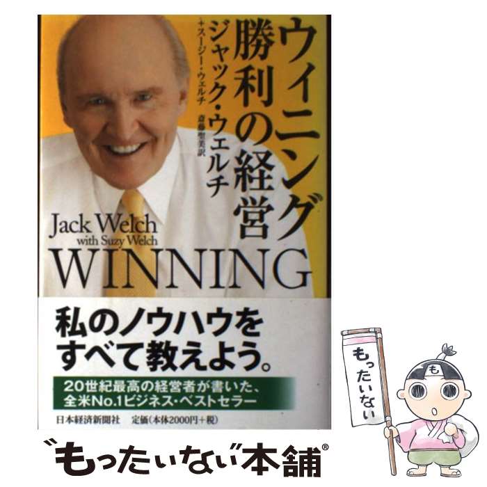  ウィニング勝利の経営 / ジャック ウェルチ, スージー ウェルチ, 斎藤 聖美 / 日経BPマーケティング(日本経済新聞出版 