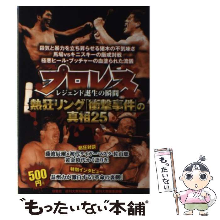 【中古】 プロレス熱狂リング「衝撃事件」の真相25 レジェンド誕生の瞬間 / 茂田 浩司, 山内 猛, 週刊大衆編集部 / 双葉社 [単行本（ソフトカバー）]【メール便送料無料】【あす楽対応】