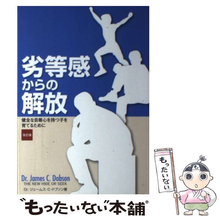  劣等感からの解放 健全な自尊心を持つ子を育てるために 改訂版 / ジェームズ・C.ドブソン, 前島常郎 / ファミリー・フォーラム・ジ 