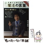 【中古】 子育て上手になる魔法の言葉 カリスマの言葉シリーズ 本 雑誌 尾木直樹 著 / 尾木直樹 / 株式会社セブン＆アイ出版 [単行本（ソフトカバー）]【メール便送料無料】【あす楽対応】