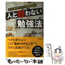 著者：舛井 一仁出版社：青春出版社サイズ：単行本（ソフトカバー）ISBN-10：4413036840ISBN-13：9784413036849■こちらの商品もオススメです ● 日本語が見えると英語も見える 新英語教育論 / 荒木 博之 / 中央公論社 [新書] ● 英語リスニングができるようになる 映画・日常会話に強くなる最強のヒアリング8つの法則 / 西村 喜久 / ベレ出版 [単行本] ■通常24時間以内に出荷可能です。※繁忙期やセール等、ご注文数が多い日につきましては　発送まで48時間かかる場合があります。あらかじめご了承ください。 ■メール便は、1冊から送料無料です。※宅配便の場合、2,500円以上送料無料です。※あす楽ご希望の方は、宅配便をご選択下さい。※「代引き」ご希望の方は宅配便をご選択下さい。※配送番号付きのゆうパケットをご希望の場合は、追跡可能メール便（送料210円）をご選択ください。■ただいま、オリジナルカレンダーをプレゼントしております。■お急ぎの方は「もったいない本舗　お急ぎ便店」をご利用ください。最短翌日配送、手数料298円から■まとめ買いの方は「もったいない本舗　おまとめ店」がお買い得です。■中古品ではございますが、良好なコンディションです。決済は、クレジットカード、代引き等、各種決済方法がご利用可能です。■万が一品質に不備が有った場合は、返金対応。■クリーニング済み。■商品画像に「帯」が付いているものがありますが、中古品のため、実際の商品には付いていない場合がございます。■商品状態の表記につきまして・非常に良い：　　使用されてはいますが、　　非常にきれいな状態です。　　書き込みや線引きはありません。・良い：　　比較的綺麗な状態の商品です。　　ページやカバーに欠品はありません。　　文章を読むのに支障はありません。・可：　　文章が問題なく読める状態の商品です。　　マーカーやペンで書込があることがあります。　　商品の痛みがある場合があります。