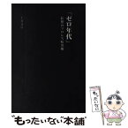 【中古】 「ゼロ年代」狂想のプロレス暗黒期 / 上井 文彦 / 辰巳出版 [単行本]【メール便送料無料】【あす楽対応】