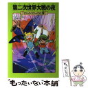 【中古】 第二次世界大戦の夜 / メアリー・ポープ・オズボーン, 甘子 彩菜, 食野 雅子 / KADOKAWA/角川書店 [単行本]【メール便送料無料】【あす楽対応】