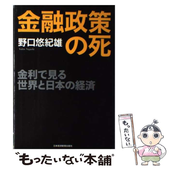 【中古】 金融政策の死 金利で見る世界と日本の経済 / 野口 悠紀雄 / 日経BPマーケティング(日本経済新聞出版 [単行本]【メール便送料無料】【あす楽対応】