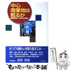 【中古】 中心商業地は甦るか 商店街活性化への新たなる展望 / 深貝 哲郎 / まつお出版 [単行本]【メール便送料無料】【あす楽対応】