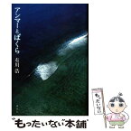 【中古】 アンマーとぼくら / 有川 浩 / 講談社 [単行本]【メール便送料無料】【あす楽対応】