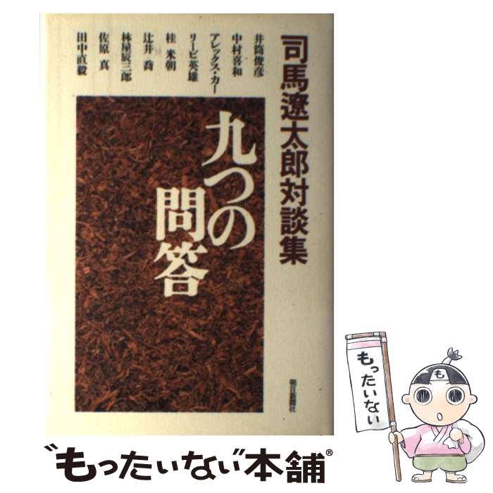 【中古】 司馬遼太郎対談集 九つの問答 司馬遼太郎対談集 司馬遼太郎 / 司馬 遼太郎 / 朝日新聞出版 [単行本]【メール便送料無料】【最短翌日配達対応】