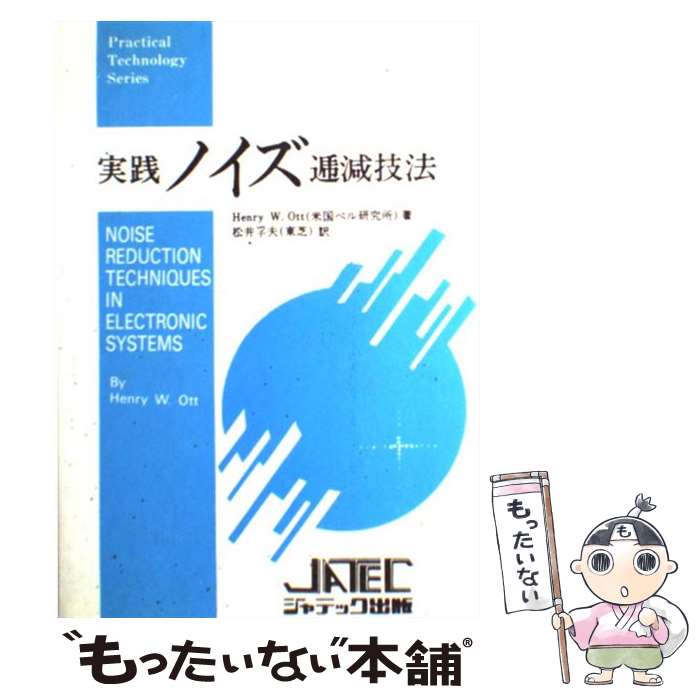 【中古】 実践ノイズ逓減技法 / / [ペーパーバック]【メール便送料無料】【最短翌日配達対応】