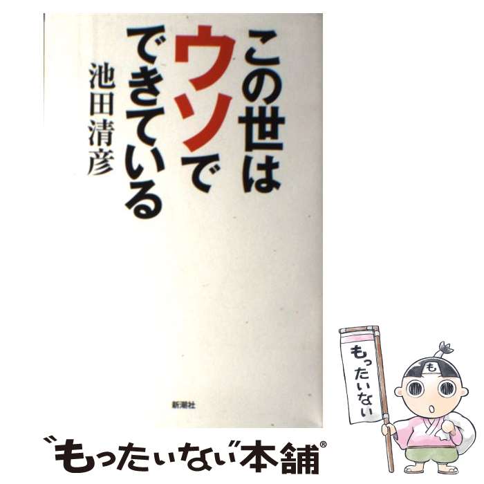 【中古】 この世はウソでできている / 池田 清彦 / 新潮社 [単行本]【メール便送料無料】【最短翌日配達対応】