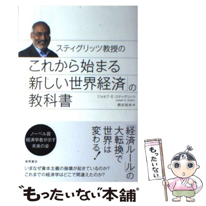 【中古】 スティグリッツ教授のこれから始まる「新しい世界経済」の教科書 / ジョセフ・E. スティグリッツ, Joseph E. Stiglitz, 桐谷 知未 / 徳間書 [単行本]【メール便送料無料】【あす楽対応】