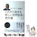 【中古】 スティグリッツ教授のこれから始まる「新しい世界経済」の教科書 / ジョセフ E. スティグリッツ, Joseph E. Stiglitz, 桐谷 知未 / 徳間書 単行本 【メール便送料無料】【あす楽対応】