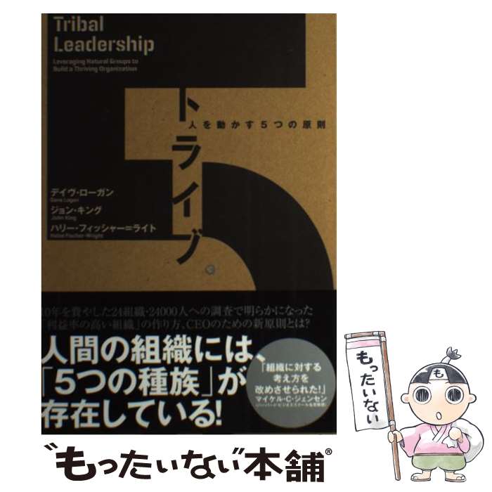  トライブー人を動かす5つの原則 / デイブ・ローガン/ジョン・キング/ハリー・フィッシャー＝ライト / ダイレクト出版 