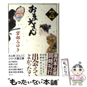 【中古】 おまえさん 上 / 宮部 みゆき / 講談社 [単行本]【メール便送料無料】【あす楽対応】