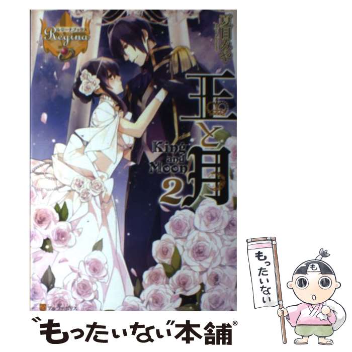 【中古】 王と月（2） / 夏目 みや, 篁 ふみ / アルファポリス [単行本]【メール便送料無料】【最短翌日配達対応】