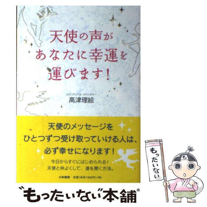 【中古】 天使の声があなたに幸運を運びます！ / 高津 理絵 / 大和書房 単行本（ソフトカバー） 【メール便送料無料】【あす楽対応】