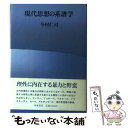 【中古】 現代思想の系譜学 / 今村 仁司 / 筑摩書房 [単行本]【メール便送料無料】【あす楽対応】