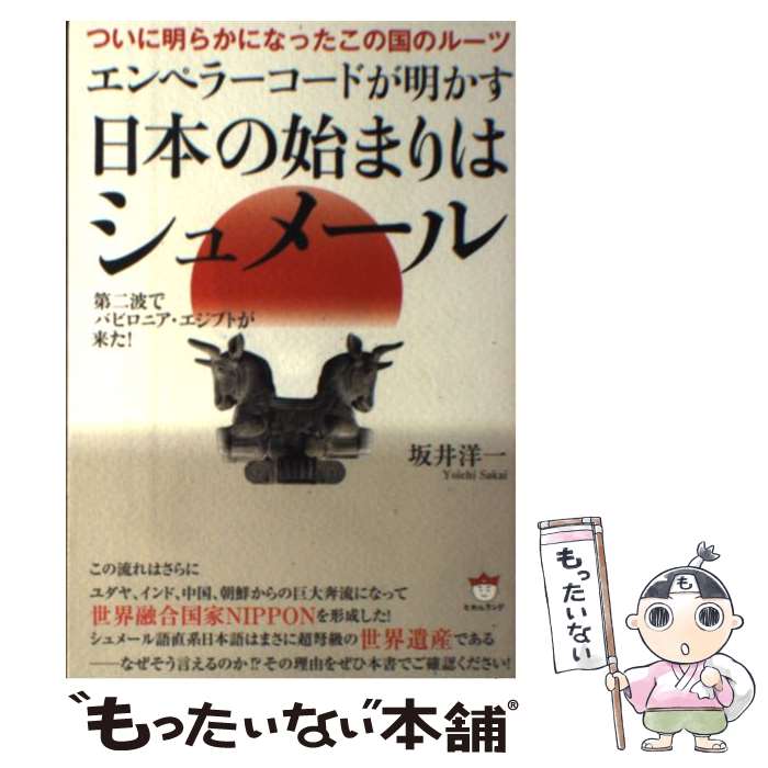 【中古】 エンペラーコードが明かす日本の始まりはシュメール ついに明らかになったこの国のルーツ / 坂井 洋一 / ヒカルラ [単行本（ソフトカバー）]【メール便送料無料】【あす楽対応】