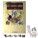 【中古】 名古屋版おつきあい講座 冠婚葬祭マナー / 竹内 くに子 / 中日新聞社 [単行本]【メール便送料無料】【あす楽対応】