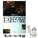 【中古】 巨匠の宿 / 稲葉 なおと / 新潮社 単行本 【メール便送料無料】【あす楽対応】