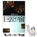 【中古】 巨匠の宿 / 稲葉 なおと / 新潮社 [単行本]【メール便送料無料】【あす楽対応】