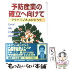 【中古】 単行本(実用) 予防産業の確立へ向けて グリオビジネスのすべて / 有限会社　焚火舎 / 日本流通産業新聞社 [単行本（ソフトカバー）]【メール便送料無料】【あす楽対応】