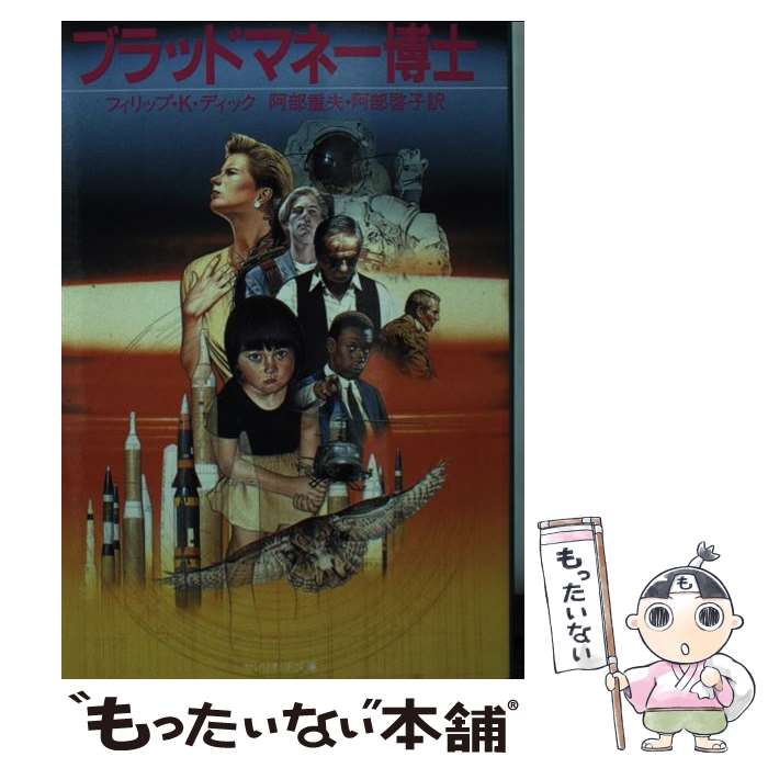 【中古】 ブラッドマネー博士 / フィリップ・K ディック, 阿部 重夫, 阿部 啓子 / サンリオ [文庫]【メール便送料無料】【最短翌日配達対応】